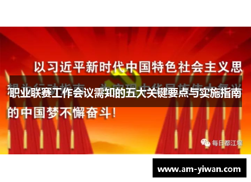 职业联赛工作会议需知的五大关键要点与实施指南
