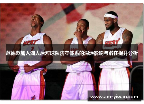 范德彪加入湖人后对球队防守体系的深远影响与潜在提升分析 范德彪加入湖人后对球队防守体系的深远影响与潜在提升分析