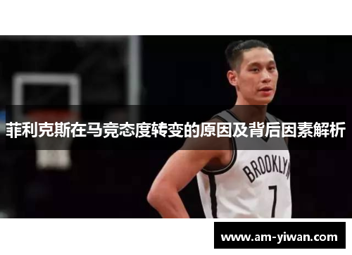 菲利克斯在马竞态度转变的原因及背后因素解析