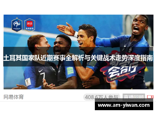 土耳其国家队近期赛事全解析与关键战术走势深度指南