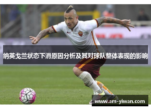 纳英戈兰状态下滑原因分析及其对球队整体表现的影响
