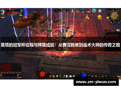 莫塔的冠军杯征程与辉煌成就：从青涩新星到战术大师的传奇之路