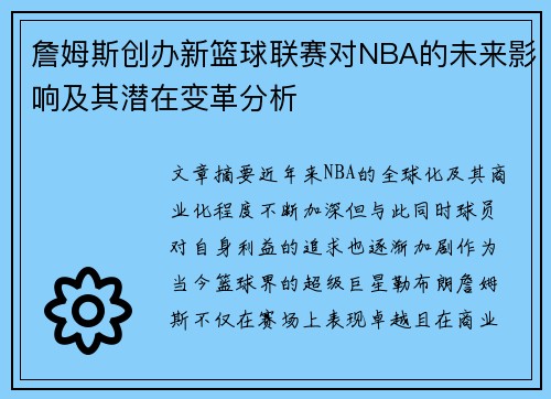 詹姆斯创办新篮球联赛对NBA的未来影响及其潜在变革分析