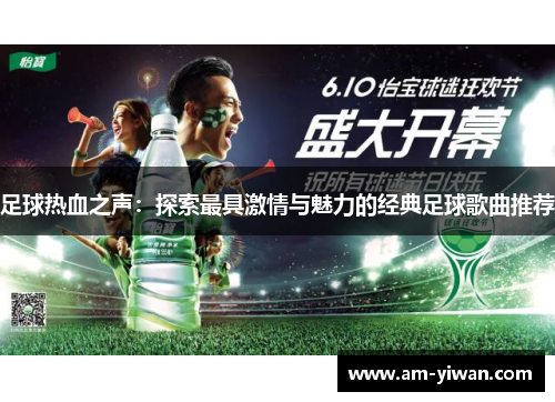 足球热血之声：探索最具激情与魅力的经典足球歌曲推荐