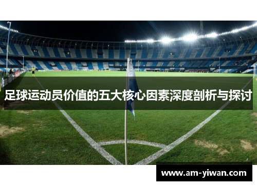 足球运动员价值的五大核心因素深度剖析与探讨