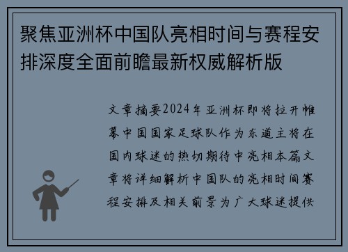 聚焦亚洲杯中国队亮相时间与赛程安排深度全面前瞻最新权威解析版