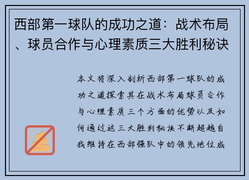西部第一球队的成功之道:战术布局、球员合作与心理素质三大胜利秘诀揭秘 西部第一球队的成功之道:战术布局、球员合作与心理素质三大胜利秘诀揭秘