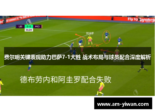 费尔明关键表现助力巴萨7-1大胜 战术布局与球员配合深度解析 费尔明关键表现助力巴萨7-1大胜 战术布局与球员配合深度解析
