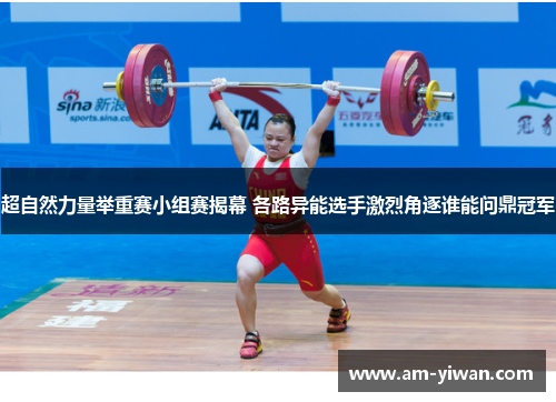 超自然力量举重赛小组赛揭幕 各路异能选手激烈角逐谁能问鼎冠军 超自然力量举重赛小组赛揭幕 各路异能选手激烈角逐谁能问鼎冠军
