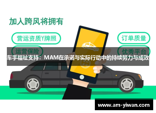 车手福祉支持:MAM在承诺与实际行动中的持续努力与成效 车手福祉支持:MAM在承诺与实际行动中的持续努力与成效