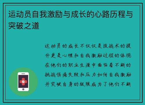 运动员自我激励与成长的心路历程与突破之道 运动员自我激励与成长的心路历程与突破之道