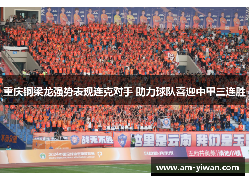 重庆铜梁龙强势表现连克对手 助力球队喜迎中甲三连胜 重庆铜梁龙强势表现连克对手 助力球队喜迎中甲三连胜