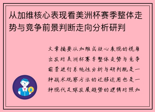 从加维核心表现看美洲杯赛季整体走势与竞争前景判断走向分析研判 从加维核心表现看美洲杯赛季整体走势与竞争前景判断走向分析研判