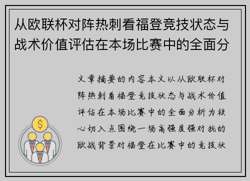 从欧联杯对阵热刺看福登竞技状态与战术价值评估在本场比赛中的全面分析 从欧联杯对阵热刺看福登竞技状态与战术价值评估在本场比赛中的全面分析