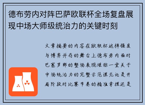 德布劳内对阵巴萨欧联杯全场复盘展现中场大师级统治力的关键时刻