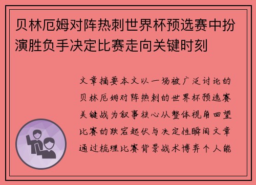 贝林厄姆对阵热刺世界杯预选赛中扮演胜负手决定比赛走向关键时刻
