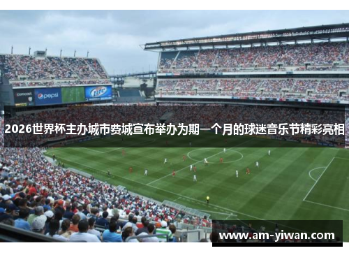 2026世界杯主办城市费城宣布举办为期一个月的球迷音乐节精彩亮相