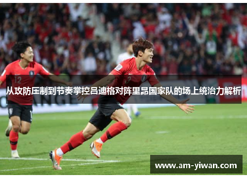 从攻防压制到节奏掌控吕迪格对阵里昂国家队的场上统治力解析