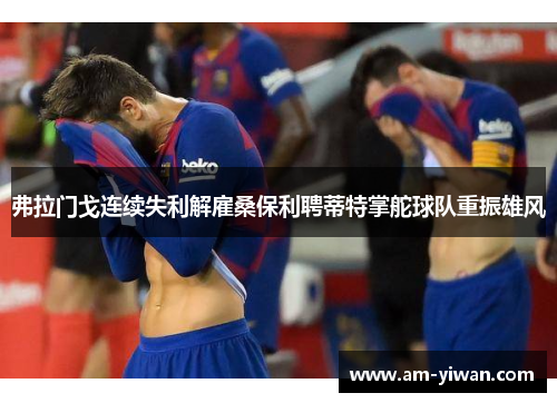 弗拉门戈连续失利解雇桑保利聘蒂特掌舵球队重振雄风