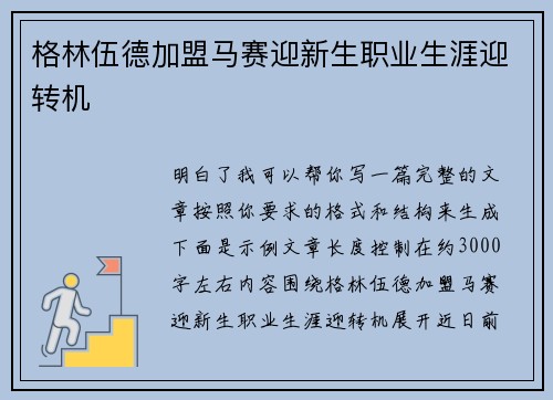格林伍德加盟马赛迎新生职业生涯迎转机