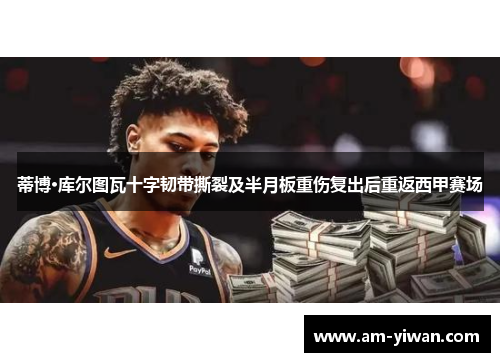 蒂博·库尔图瓦十字韧带撕裂及半月板重伤复出后重返西甲赛场