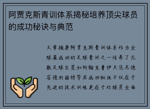 阿贾克斯青训体系揭秘培养顶尖球员的成功秘诀与典范