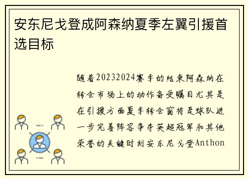 安东尼戈登成阿森纳夏季左翼引援首选目标 安东尼戈登成阿森纳夏季左翼引援首选目标