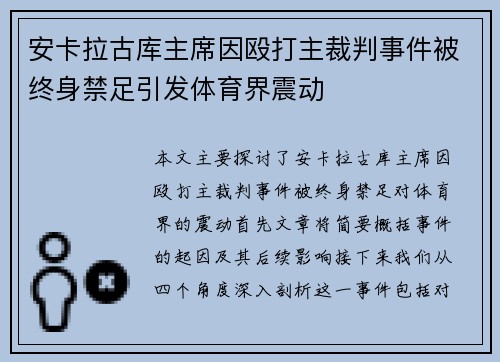 安卡拉古库主席因殴打主裁判事件被终身禁足引发体育界震动 安卡拉古库主席因殴打主裁判事件被终身禁足引发体育界震动