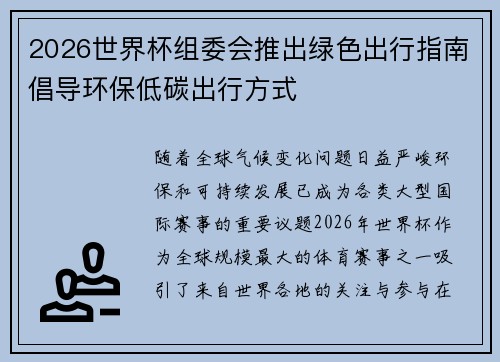 2026世界杯组委会推出绿色出行指南倡导环保低碳出行方式 2026世界杯组委会推出绿色出行指南倡导环保低碳出行方式