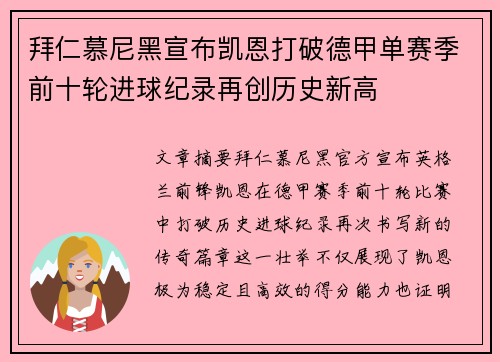 拜仁慕尼黑宣布凯恩打破德甲单赛季前十轮进球纪录再创历史新高