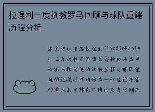 拉涅利三度执教罗马回顾与球队重建历程分析 拉涅利三度执教罗马回顾与球队重建历程分析