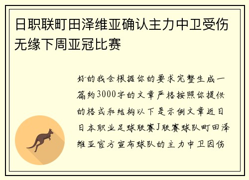 日职联町田泽维亚确认主力中卫受伤无缘下周亚冠比赛