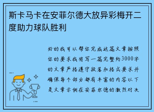 斯卡马卡在安菲尔德大放异彩梅开二度助力球队胜利