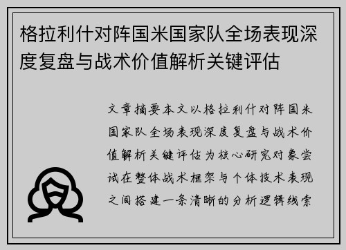 格拉利什对阵国米国家队全场表现深度复盘与战术价值解析关键评估
