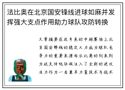 法比奥在北京国安锋线进球如麻并发挥强大支点作用助力球队攻防转换