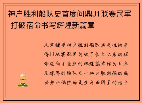 神户胜利船队史首度问鼎J1联赛冠军 打破宿命书写辉煌新篇章