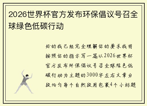 2026世界杯官方发布环保倡议号召全球绿色低碳行动 2026世界杯官方发布环保倡议号召全球绿色低碳行动