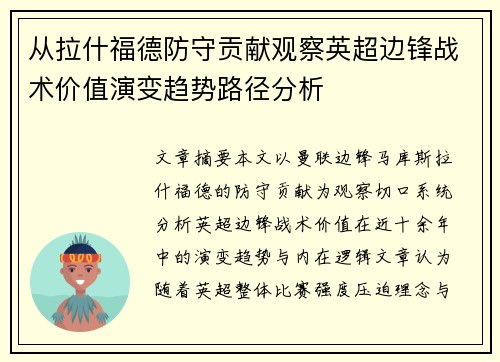 从拉什福德防守贡献观察英超边锋战术价值演变趋势路径分析