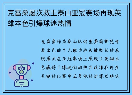 克雷桑屡次救主泰山亚冠赛场再现英雄本色引爆球迷热情