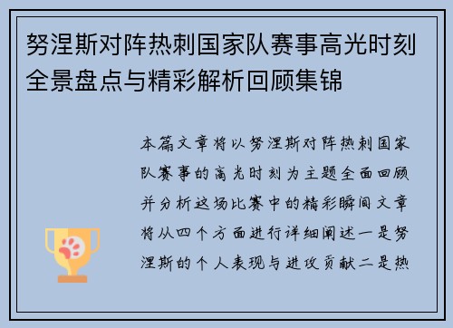 努涅斯对阵热刺国家队赛事高光时刻全景盘点与精彩解析回顾集锦