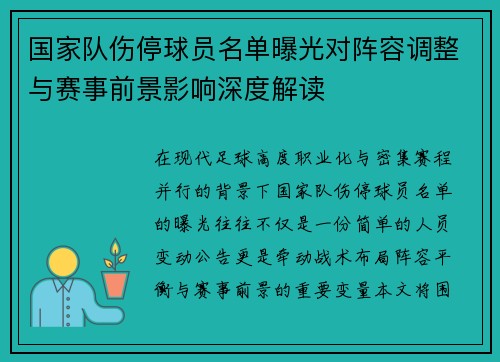 国家队伤停球员名单曝光对阵容调整与赛事前景影响深度解读