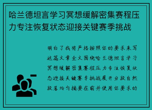 哈兰德坦言学习冥想缓解密集赛程压力专注恢复状态迎接关键赛季挑战 哈兰德坦言学习冥想缓解密集赛程压力专注恢复状态迎接关键赛季挑战