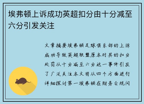 埃弗顿上诉成功英超扣分由十分减至六分引发关注