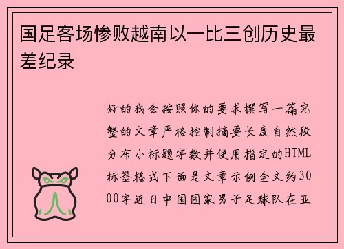 国足客场惨败越南以一比三创历史最差纪录