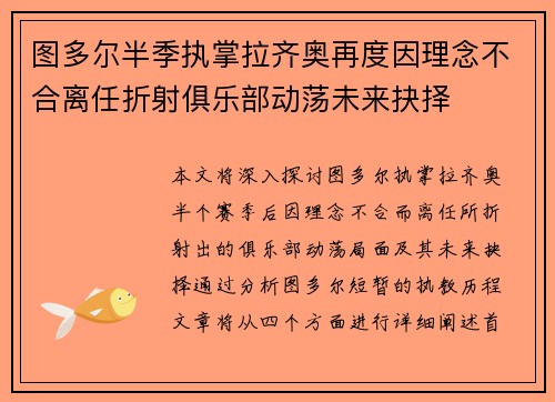 图多尔半季执掌拉齐奥再度因理念不合离任折射俱乐部动荡未来抉择