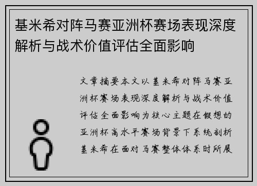 基米希对阵马赛亚洲杯赛场表现深度解析与战术价值评估全面影响 基米希对阵马赛亚洲杯赛场表现深度解析与战术价值评估全面影响
