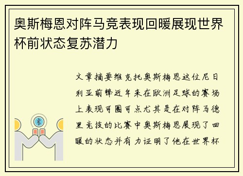 奥斯梅恩对阵马竞表现回暖展现世界杯前状态复苏潜力 奥斯梅恩对阵马竞表现回暖展现世界杯前状态复苏潜力