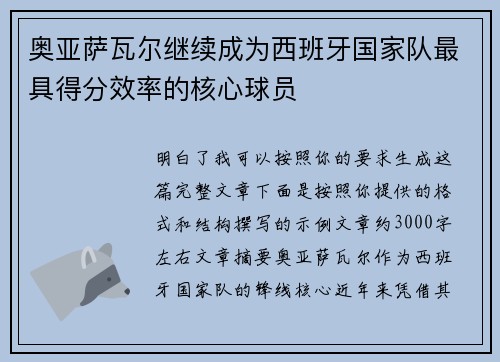 奥亚萨瓦尔继续成为西班牙国家队最具得分效率的核心球员