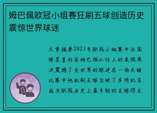 姆巴佩欧冠小组赛狂刷五球创造历史震惊世界球迷