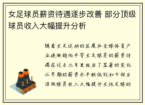 女足球员薪资待遇逐步改善 部分顶级球员收入大幅提升分析